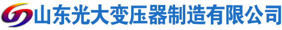 瓮安光大油浸式变压器厂